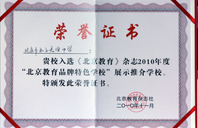 艹逼欧美2010年北京教育品牌特色学校